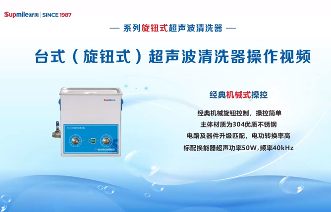 臺式（旋鈕式）超聲波清洗器操作視頻